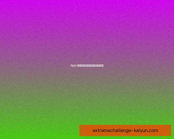 Rodri短暂假期安排曝光：休整蓄力备战新赛季