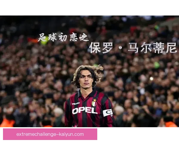 马尔蒂尼足球理念强调防守纪律与战术智慧，注重传承与青训融合